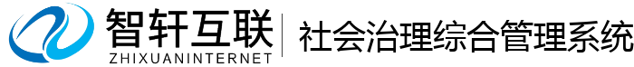 社会治理综合管理系统